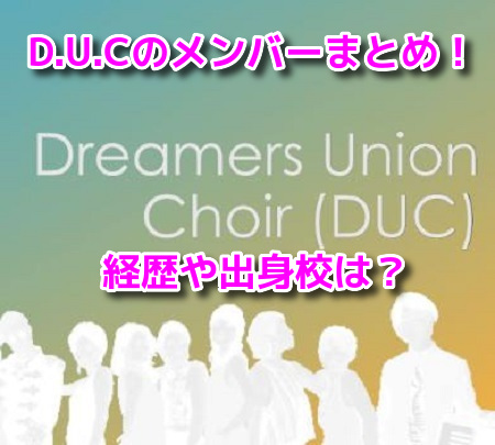 D.U.Cドリーマーズユニオンクワイアー　メンバープロフィール